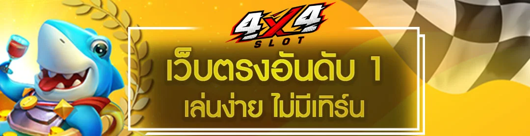 4x4 สล็อต