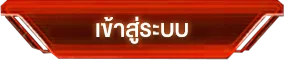 เข้าสู่ระบบ-2